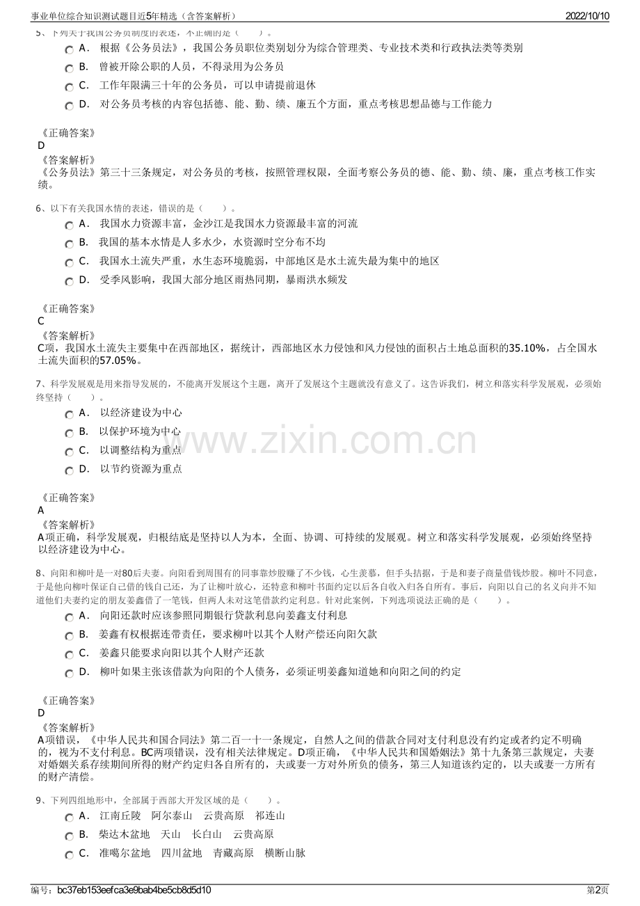 事业单位综合知识测试题目近5年精选（含答案解析）.pdf_第2页