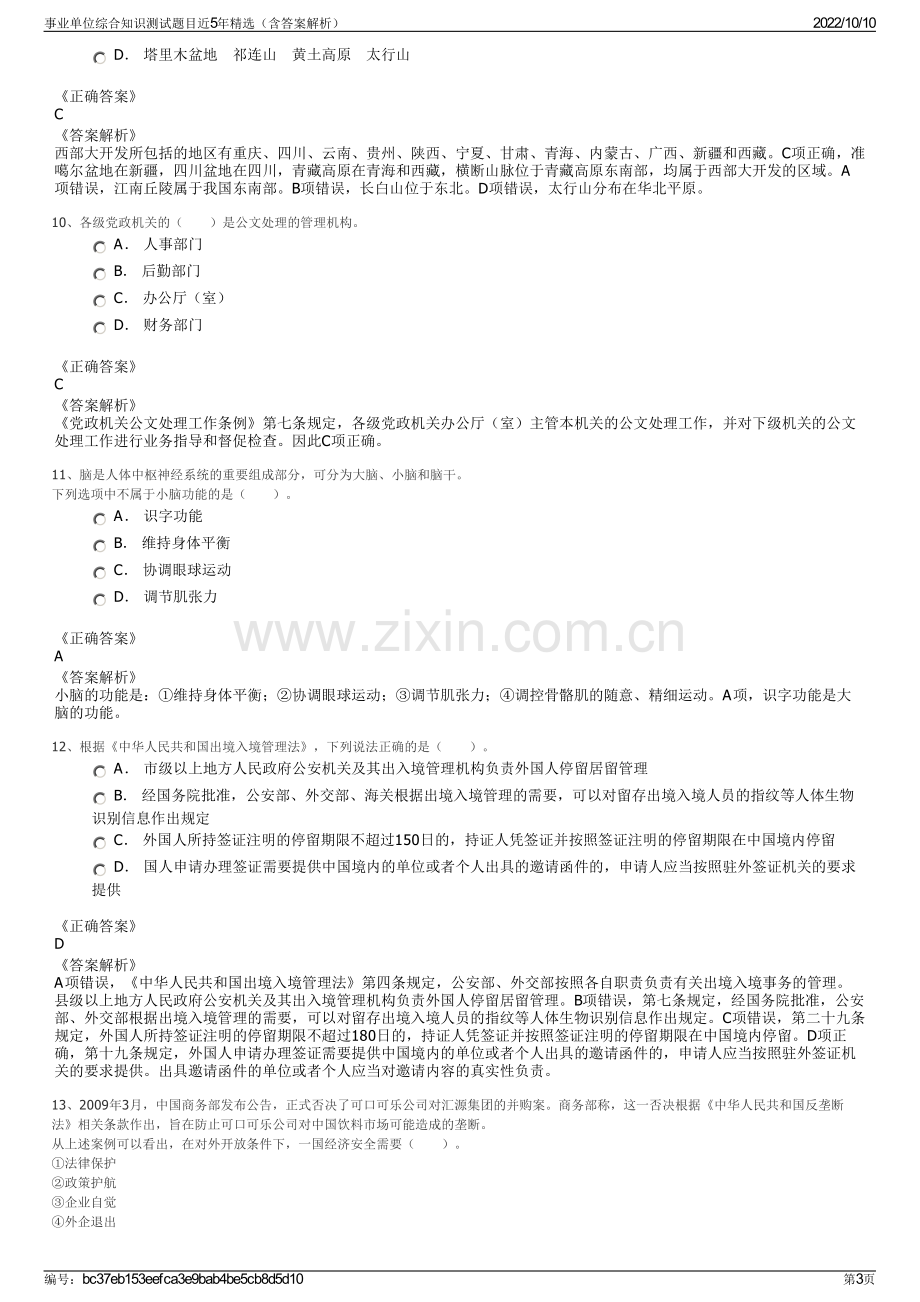 事业单位综合知识测试题目近5年精选（含答案解析）.pdf_第3页