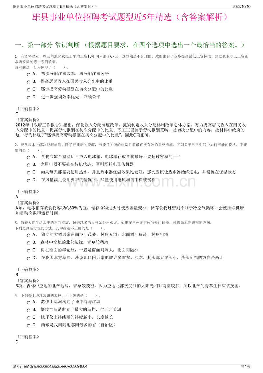 雄县事业单位招聘考试题型近5年精选（含答案解析）.pdf_第1页