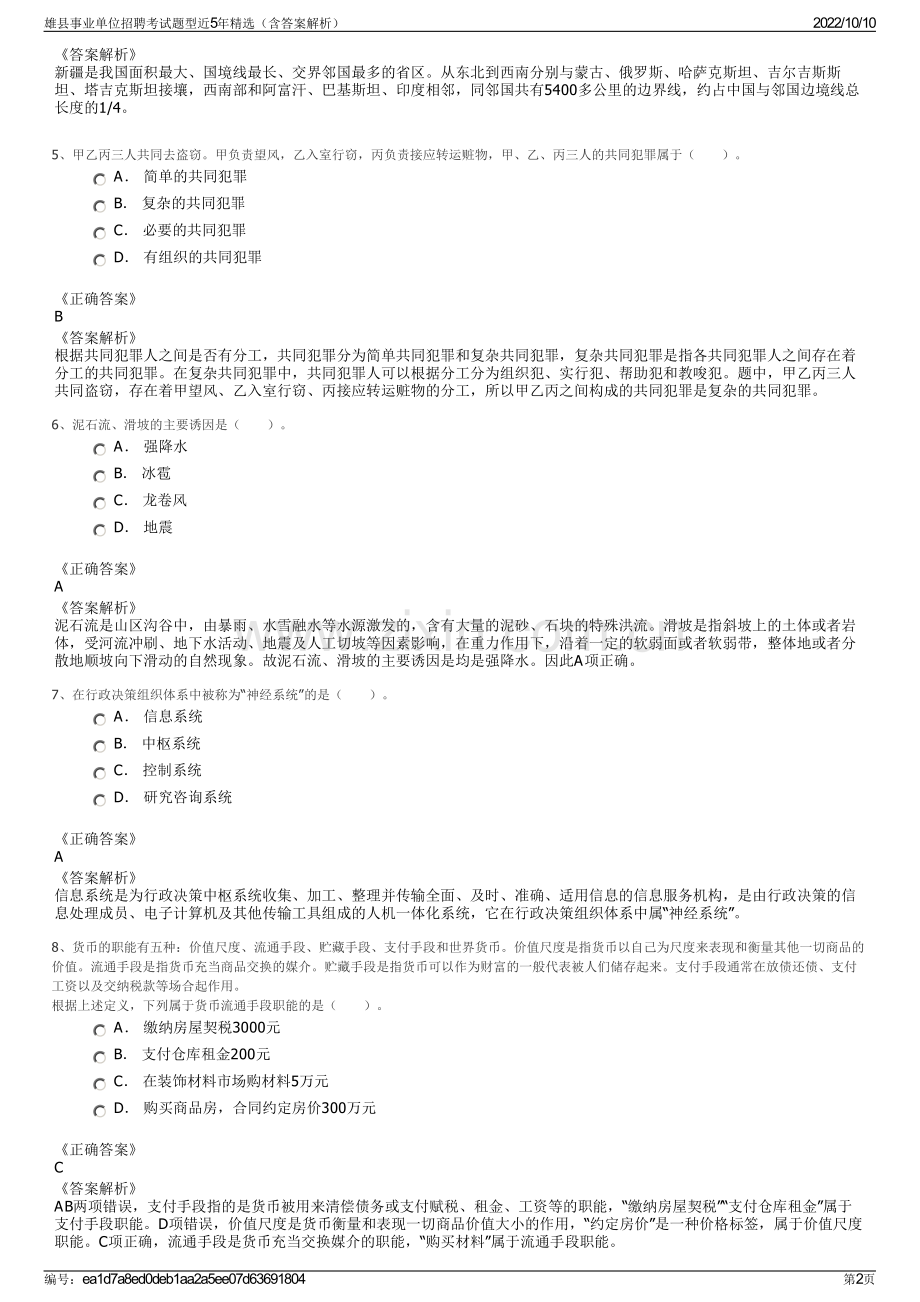 雄县事业单位招聘考试题型近5年精选（含答案解析）.pdf_第2页