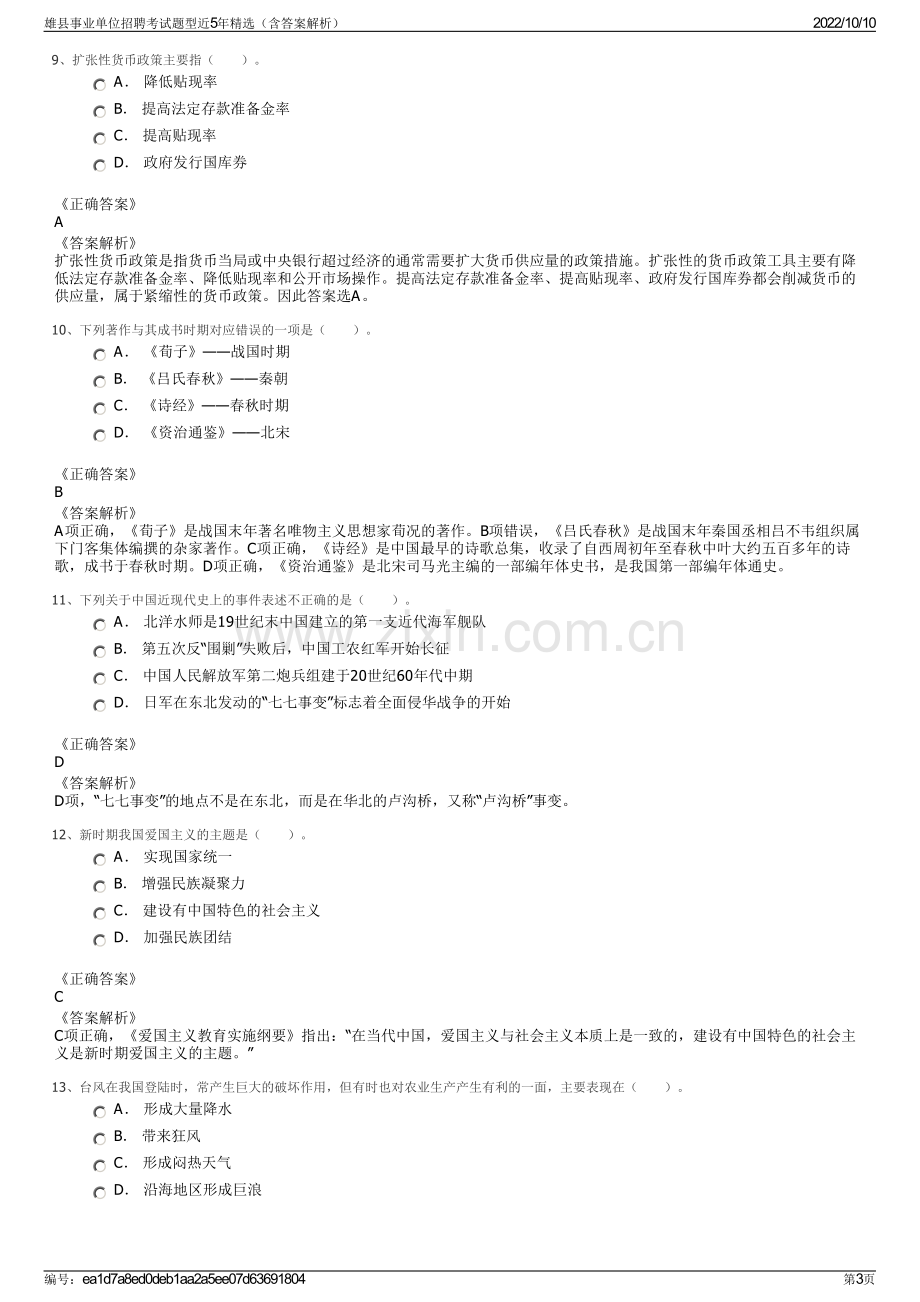 雄县事业单位招聘考试题型近5年精选（含答案解析）.pdf_第3页