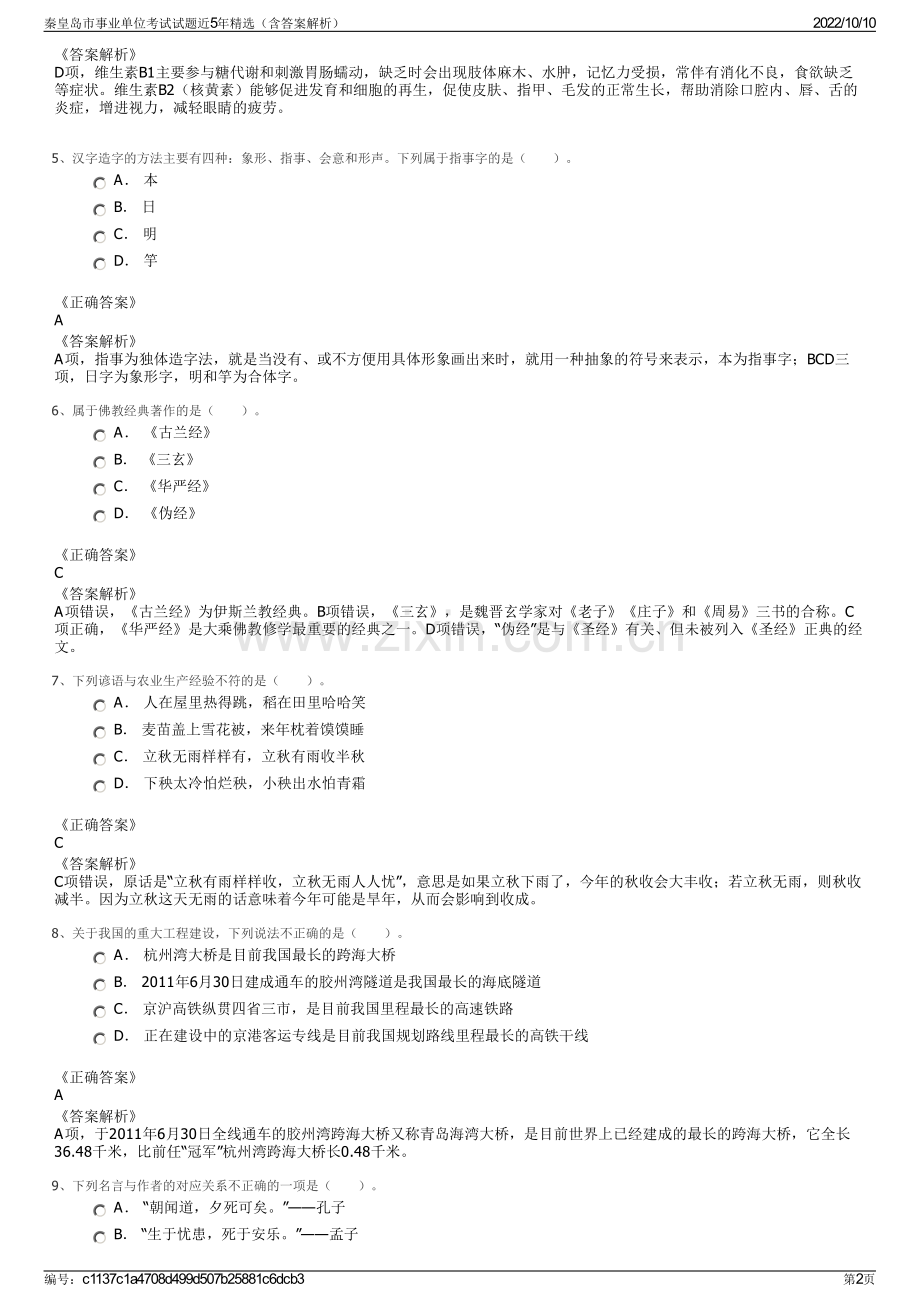 秦皇岛市事业单位考试试题近5年精选（含答案解析）.pdf_第2页