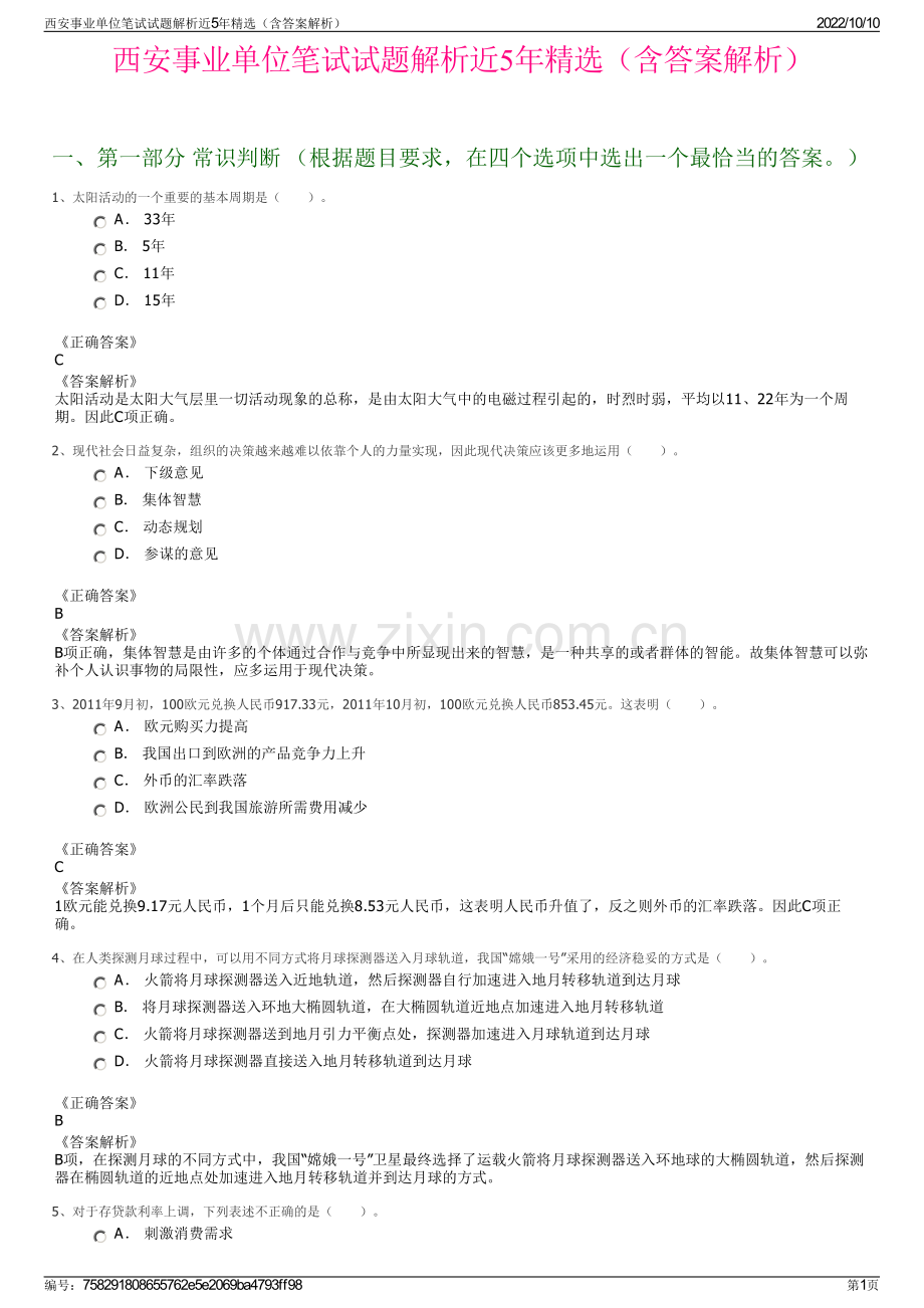 西安事业单位笔试试题解析近5年精选（含答案解析）.pdf_第1页