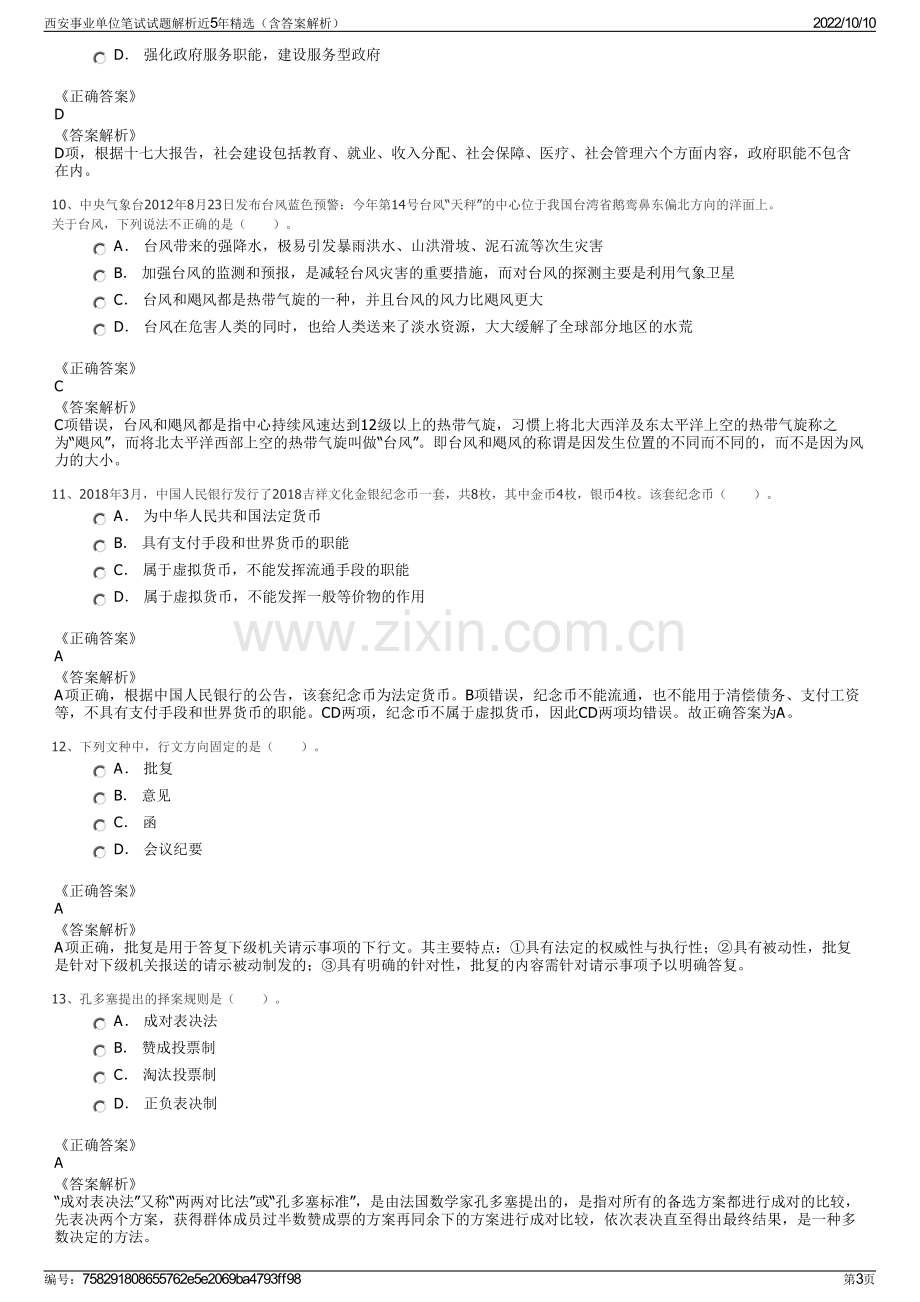 西安事业单位笔试试题解析近5年精选（含答案解析）.pdf_第3页