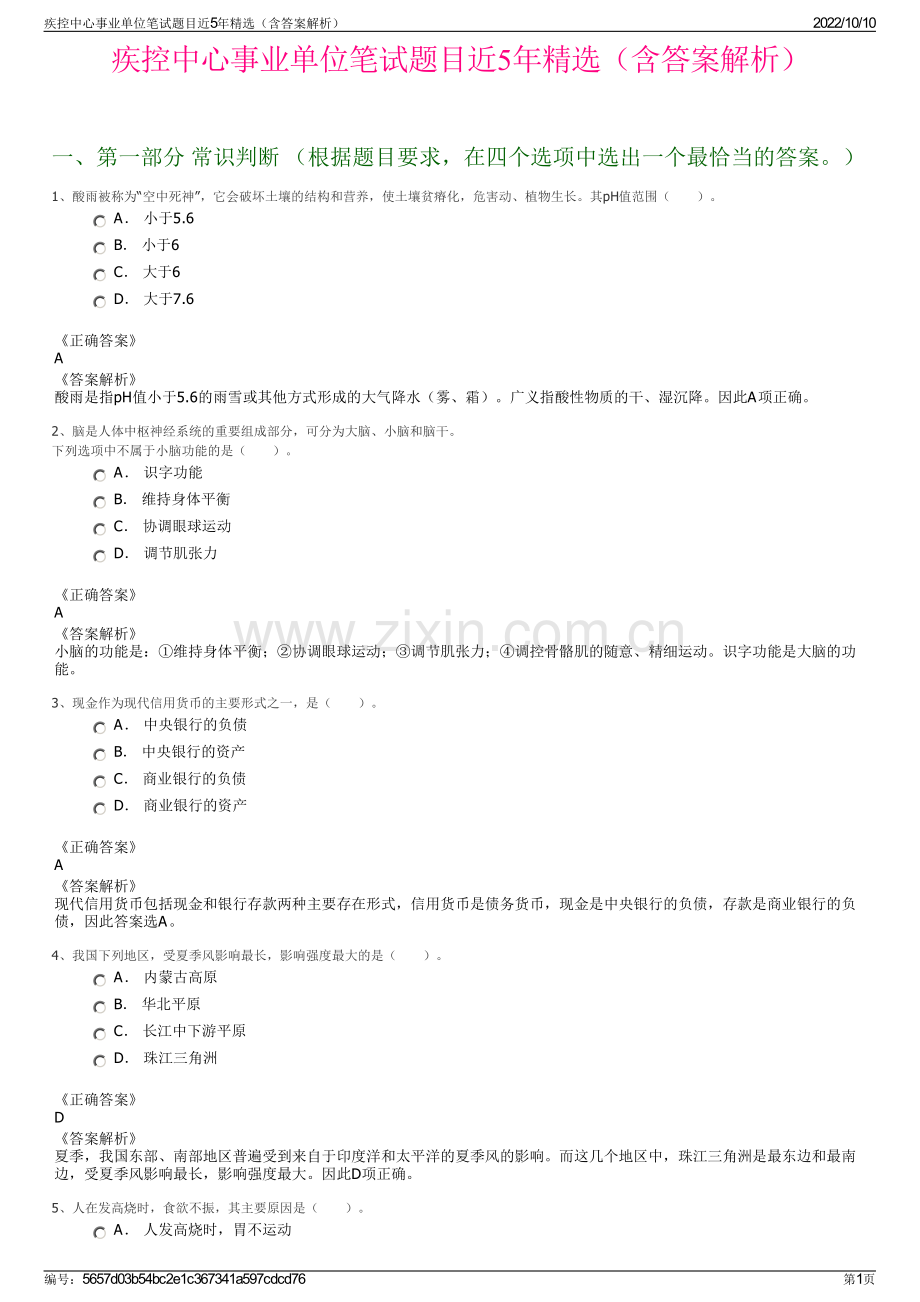 疾控中心事业单位笔试题目近5年精选（含答案解析）.pdf_第1页