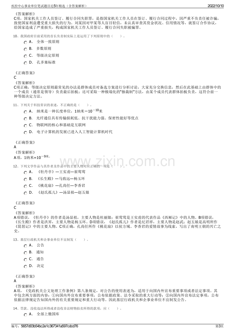 疾控中心事业单位笔试题目近5年精选（含答案解析）.pdf_第3页