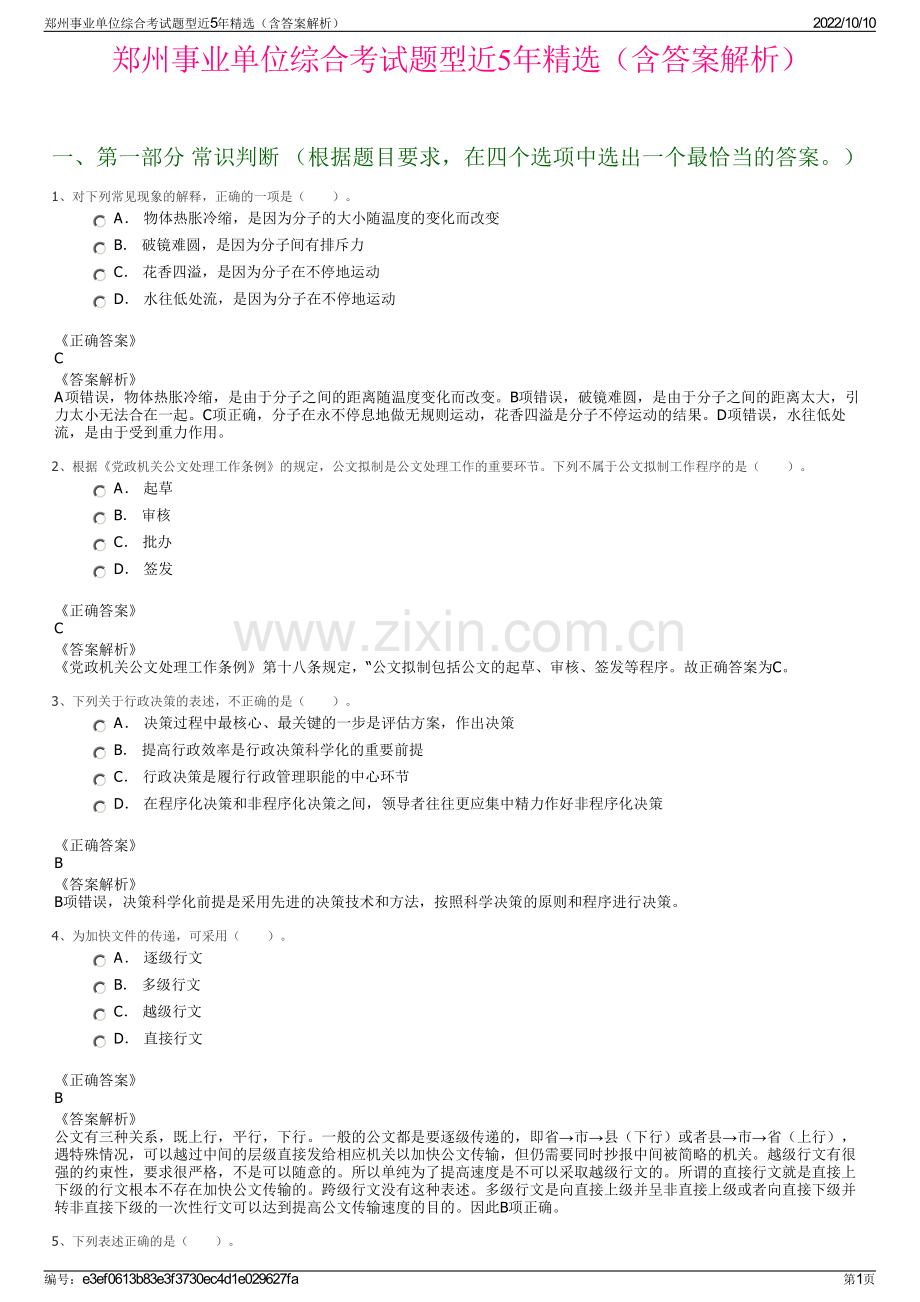 郑州事业单位综合考试题型近5年精选（含答案解析）.pdf_第1页