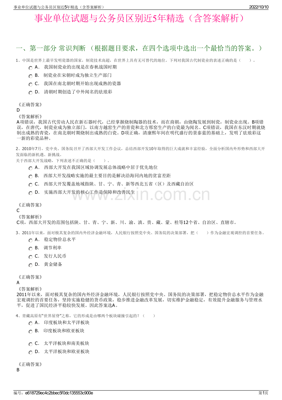 事业单位试题与公务员区别近5年精选（含答案解析）.pdf_第1页