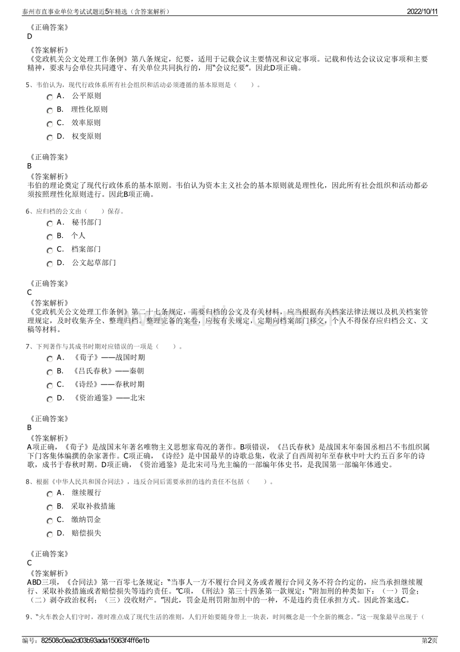 泰州市直事业单位考试试题近5年精选（含答案解析）.pdf_第2页