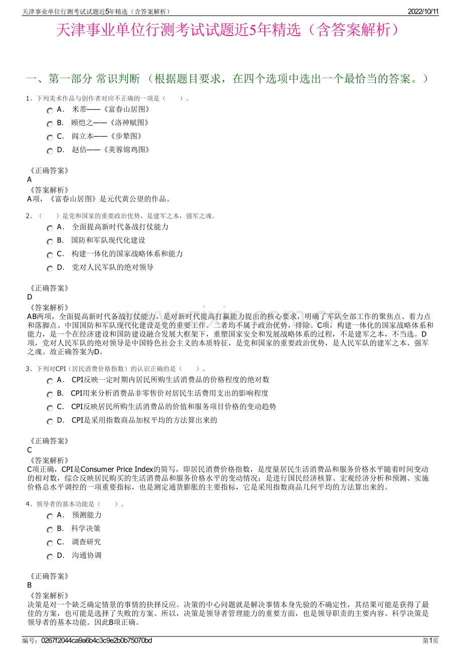 天津事业单位行测考试试题近5年精选（含答案解析）.pdf_第1页