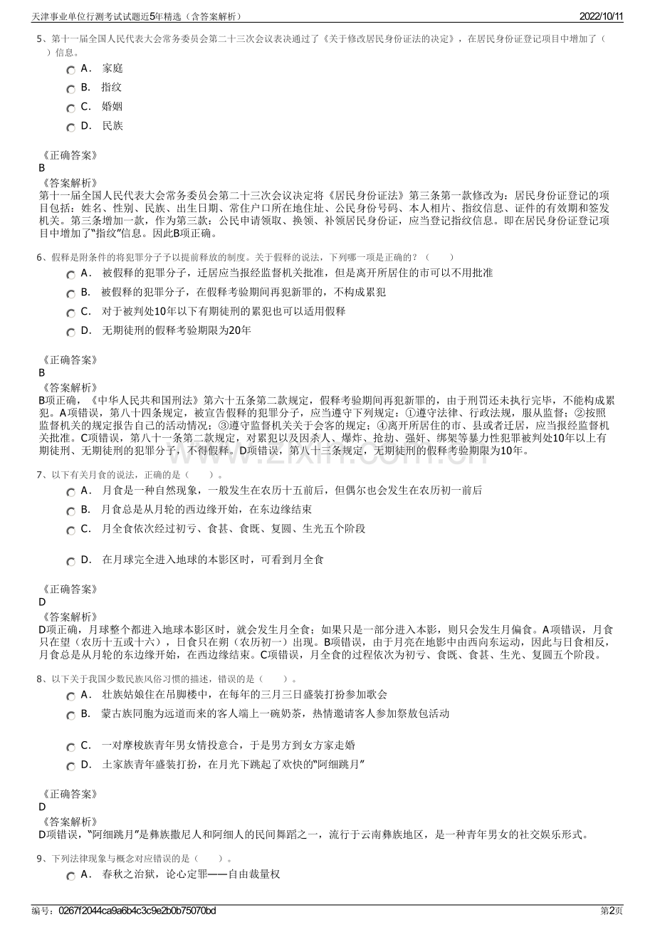 天津事业单位行测考试试题近5年精选（含答案解析）.pdf_第2页