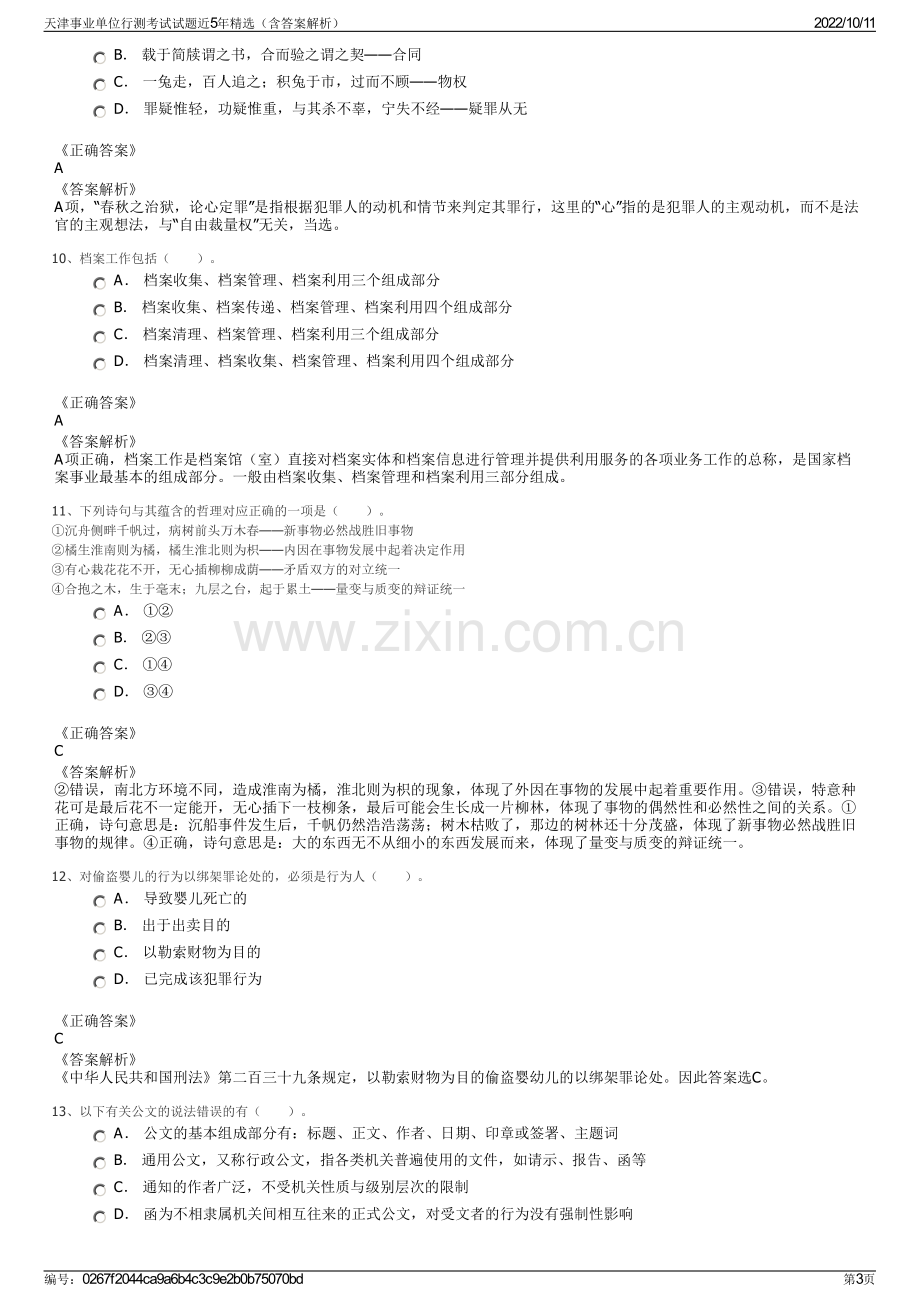 天津事业单位行测考试试题近5年精选（含答案解析）.pdf_第3页