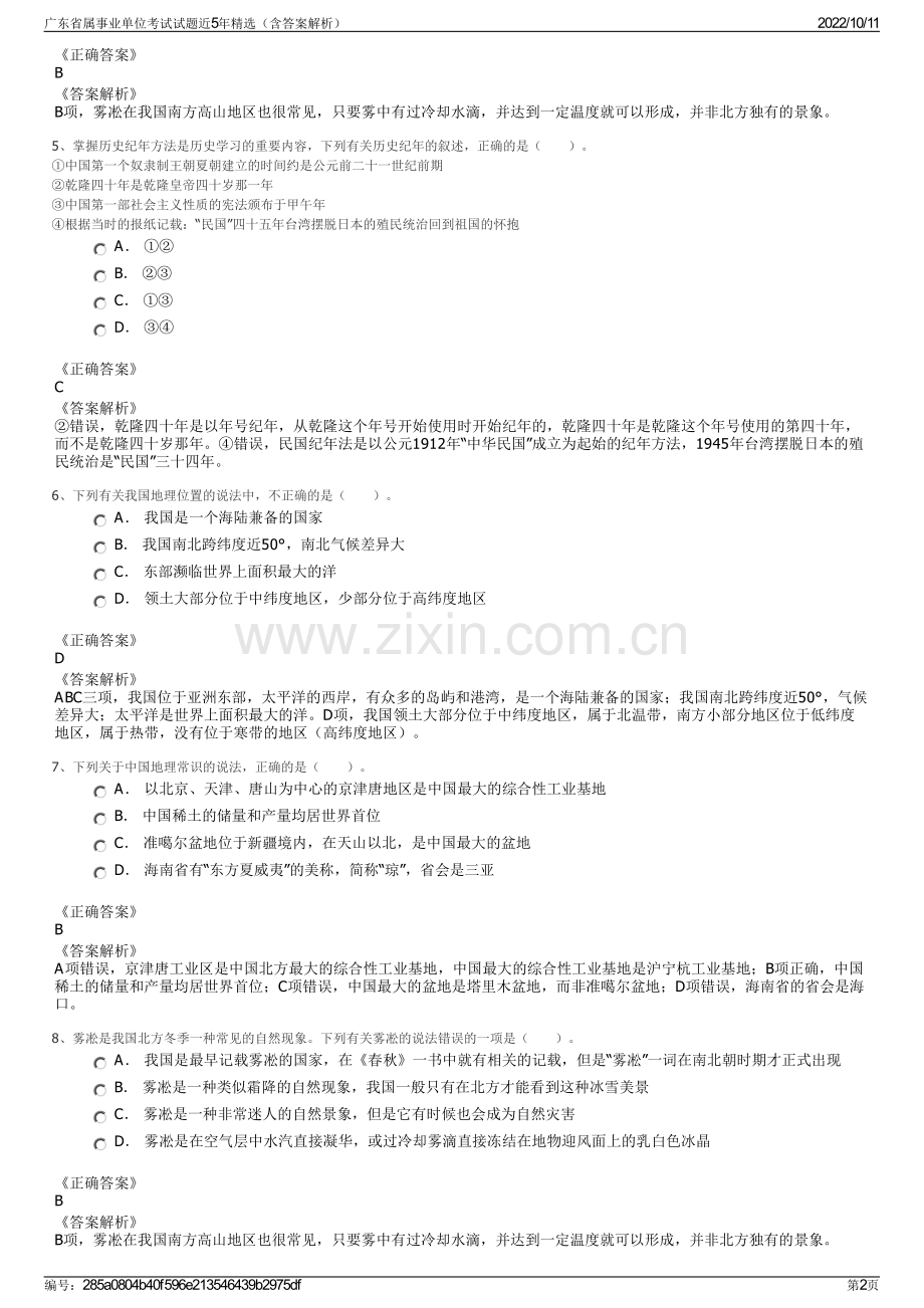 广东省属事业单位考试试题近5年精选（含答案解析）.pdf_第2页