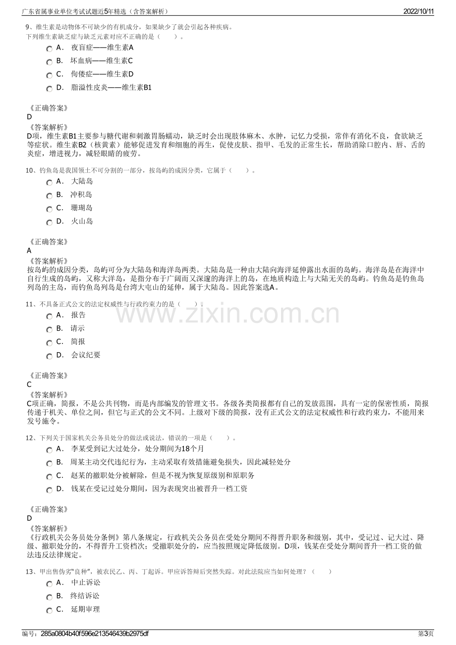 广东省属事业单位考试试题近5年精选（含答案解析）.pdf_第3页