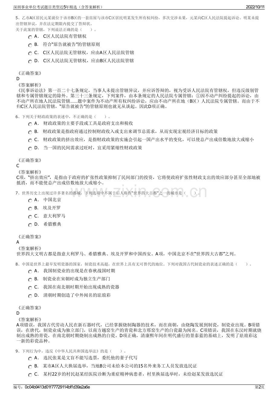 深圳事业单位考试题目类型近5年精选（含答案解析）.pdf_第2页