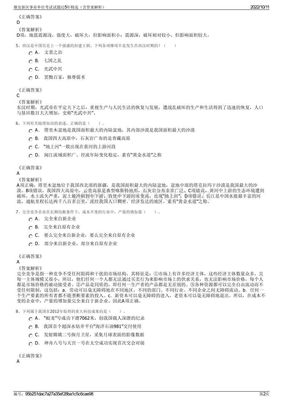 雄安新区事业单位考试试题近5年精选（含答案解析）.pdf_第2页