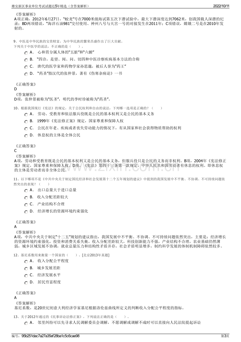 雄安新区事业单位考试试题近5年精选（含答案解析）.pdf_第3页