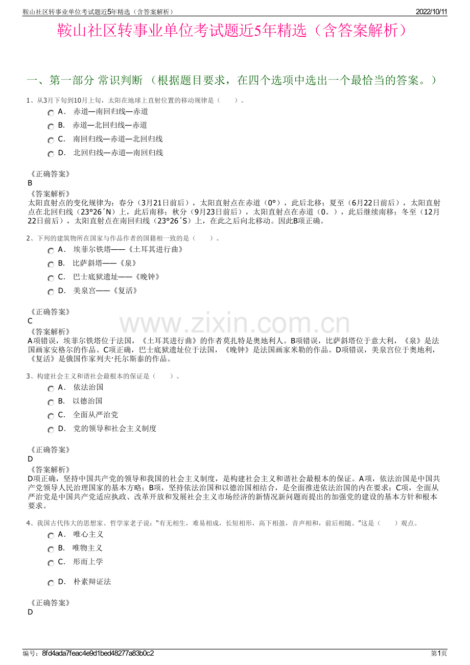 鞍山社区转事业单位考试题近5年精选（含答案解析）.pdf_第1页