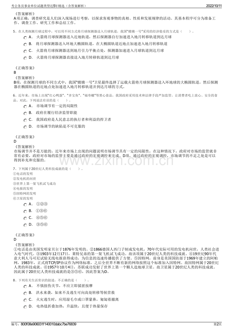 考公务员事业单位试题类型近5年精选（含答案解析）.pdf_第2页