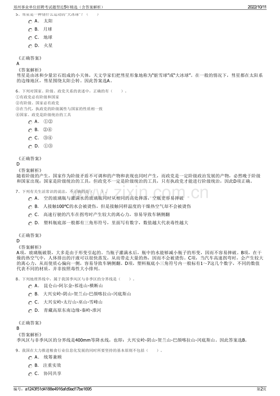 郑州事业单位招聘考试题型近5年精选（含答案解析）.pdf_第2页