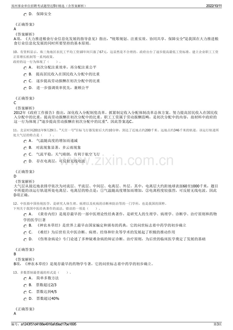 郑州事业单位招聘考试题型近5年精选（含答案解析）.pdf_第3页