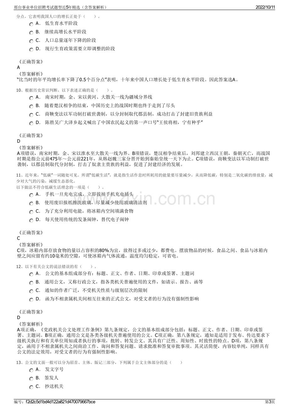 邢台事业单位招聘考试题型近5年精选（含答案解析）.pdf_第3页