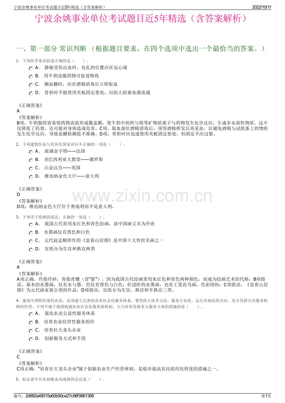 宁波余姚事业单位考试题目近5年精选（含答案解析）.pdf_第1页