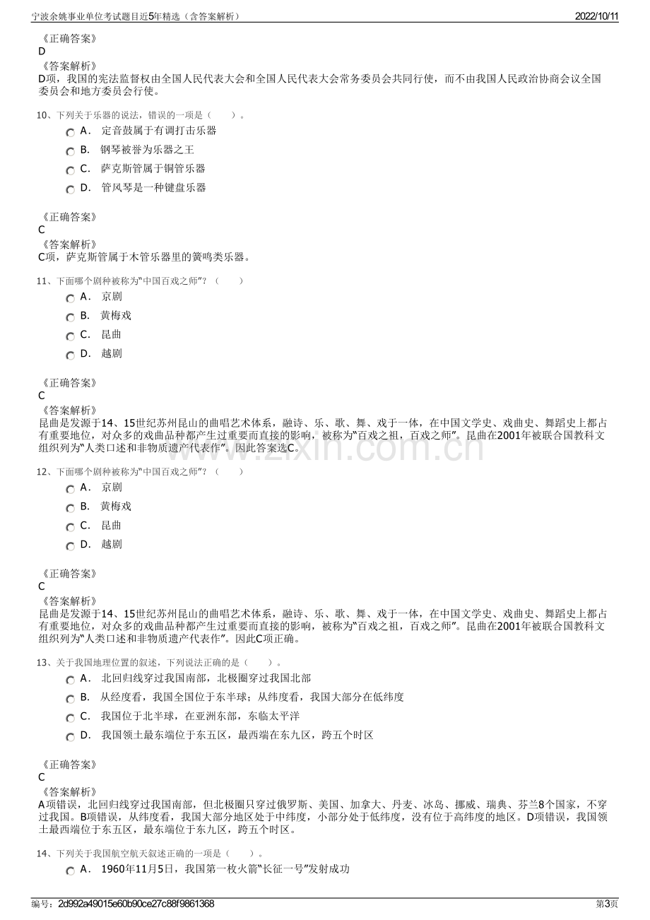 宁波余姚事业单位考试题目近5年精选（含答案解析）.pdf_第3页