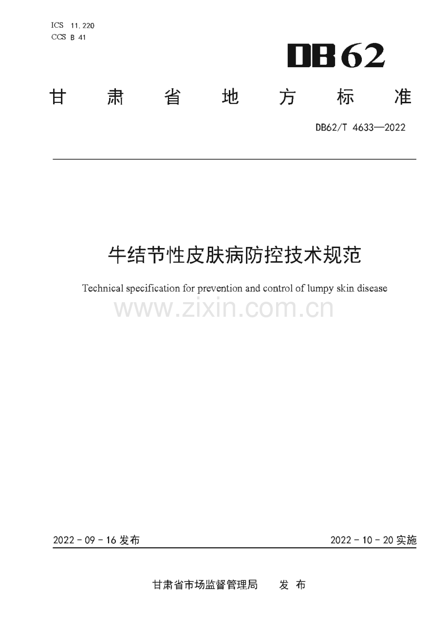 DB62∕T 4633-2022 牛结节性皮肤病防控技术规范(甘肃省).pdf_第1页