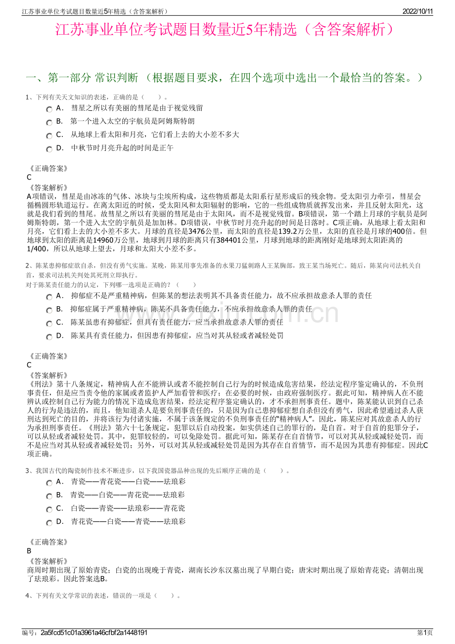 江苏事业单位考试题目数量近5年精选（含答案解析）.pdf_第1页