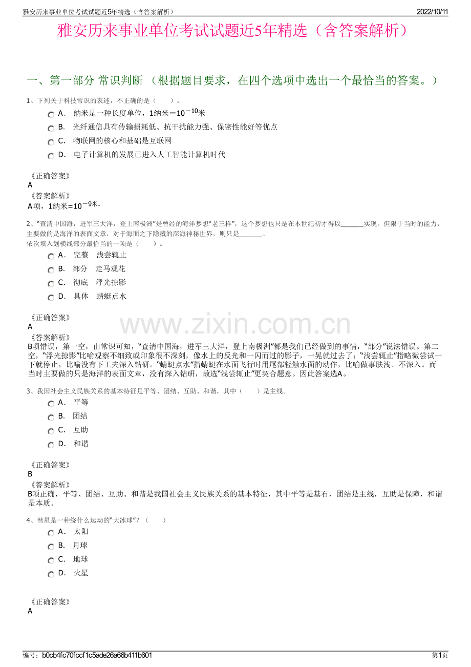 雅安历来事业单位考试试题近5年精选（含答案解析）.pdf_第1页