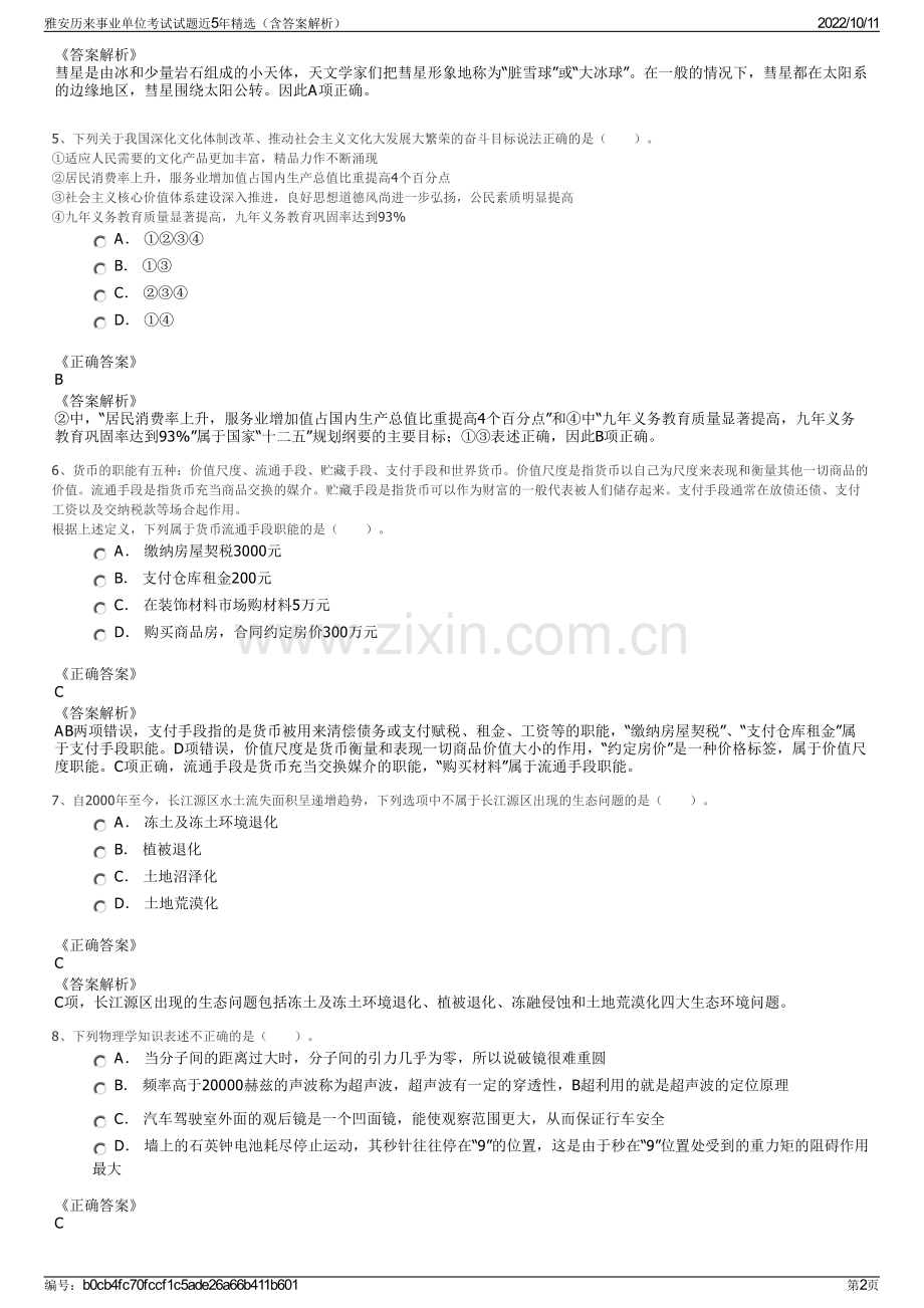 雅安历来事业单位考试试题近5年精选（含答案解析）.pdf_第2页