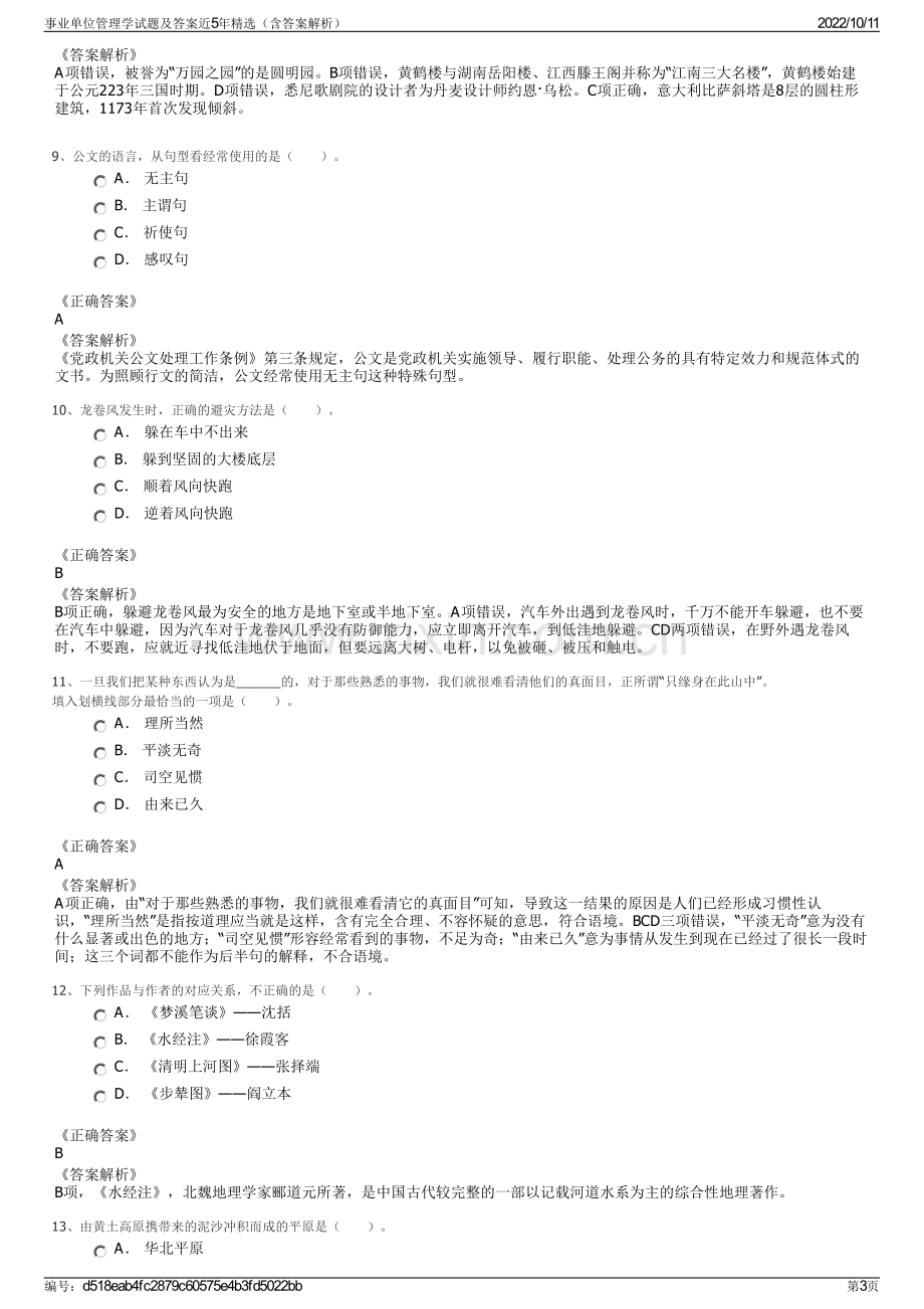 事业单位管理学试题及答案近5年精选（含答案解析）.pdf_第3页