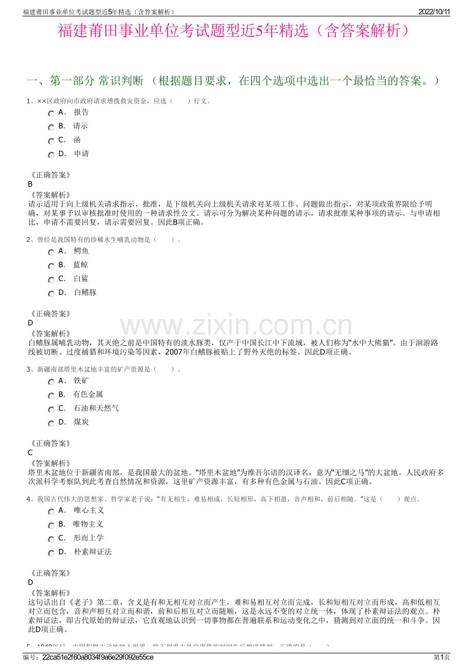 福建莆田事业单位考试题型近5年精选（含答案解析）.pdf_第1页