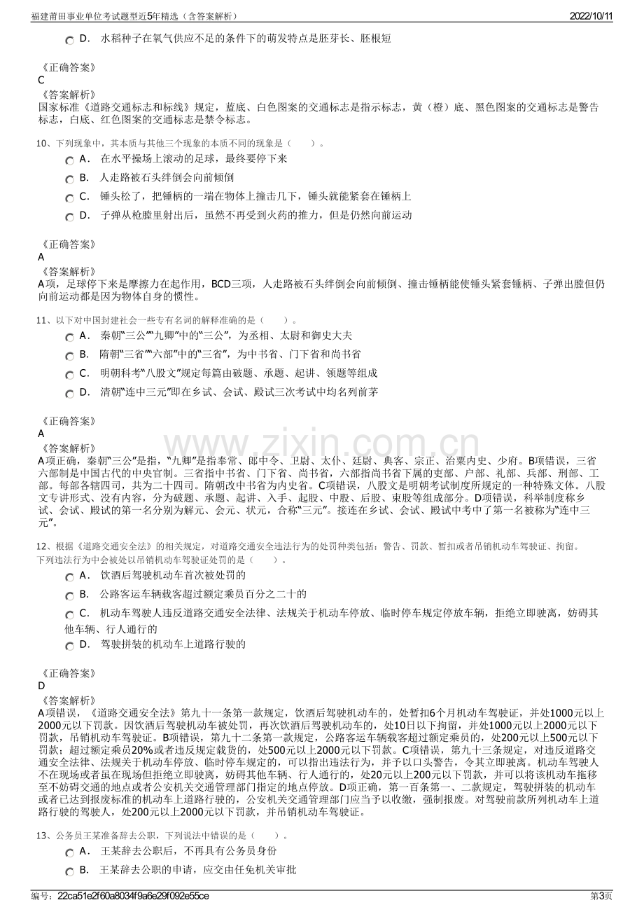 福建莆田事业单位考试题型近5年精选（含答案解析）.pdf_第3页