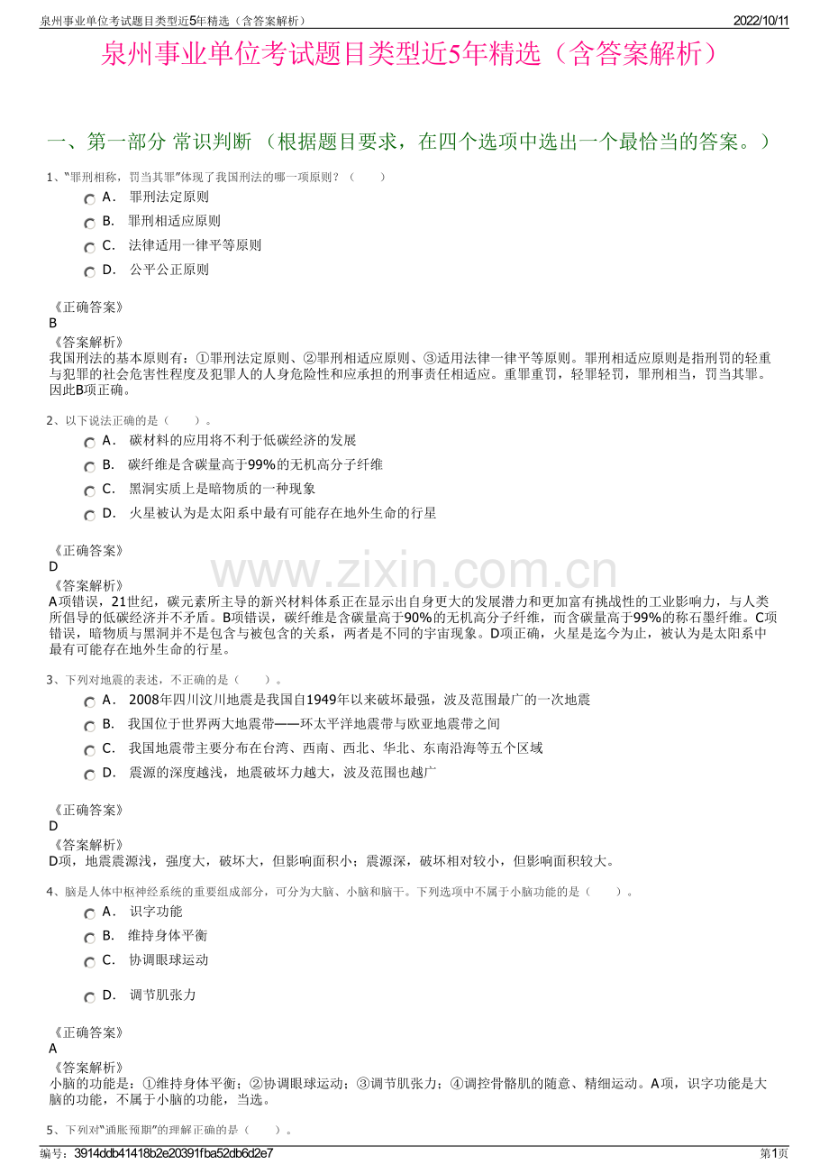 泉州事业单位考试题目类型近5年精选（含答案解析）.pdf_第1页