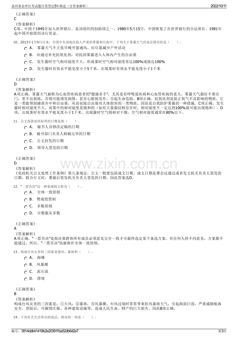 泉州事业单位考试题目类型近5年精选（含答案解析）.pdf_第3页