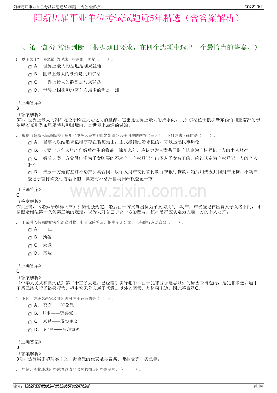 阳新历届事业单位考试试题近5年精选（含答案解析）.pdf_第1页