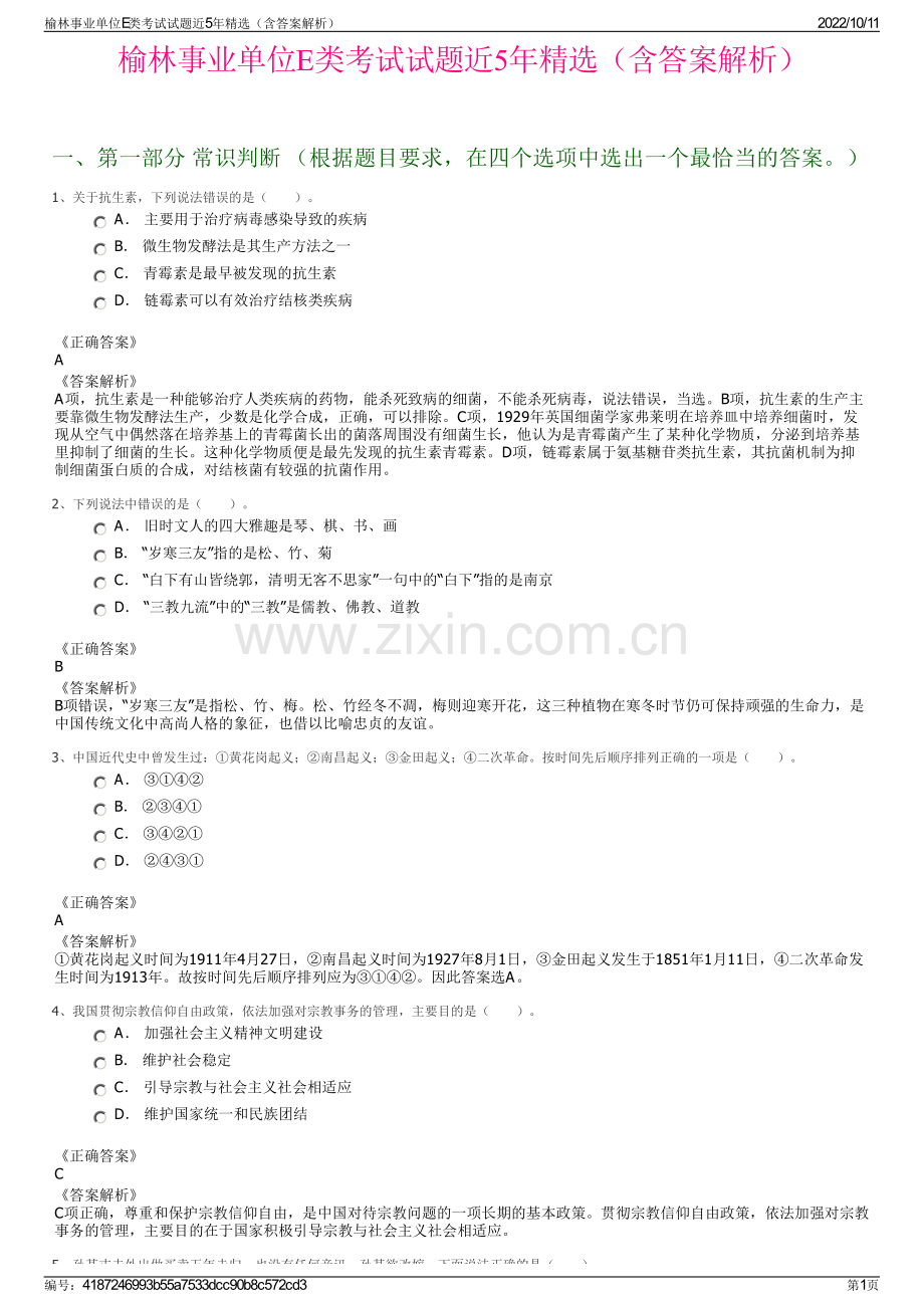 榆林事业单位E类考试试题近5年精选（含答案解析）.pdf_第1页