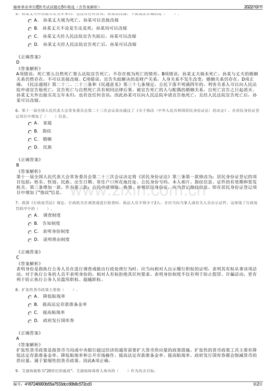 榆林事业单位E类考试试题近5年精选（含答案解析）.pdf_第2页