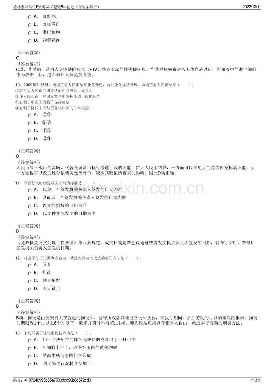 榆林事业单位E类考试试题近5年精选（含答案解析）.pdf_第3页