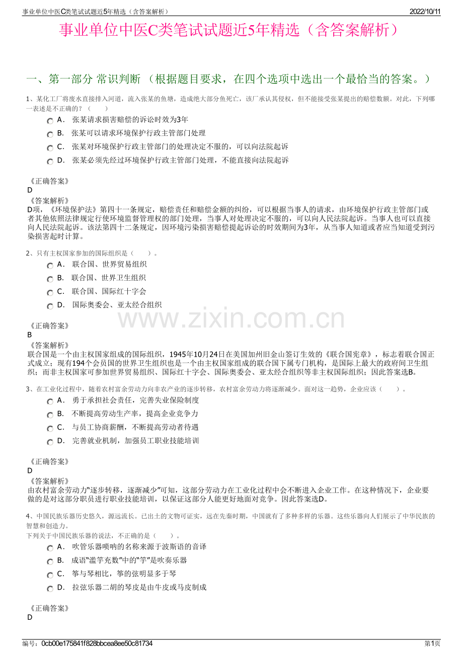 事业单位中医C类笔试试题近5年精选（含答案解析）.pdf_第1页