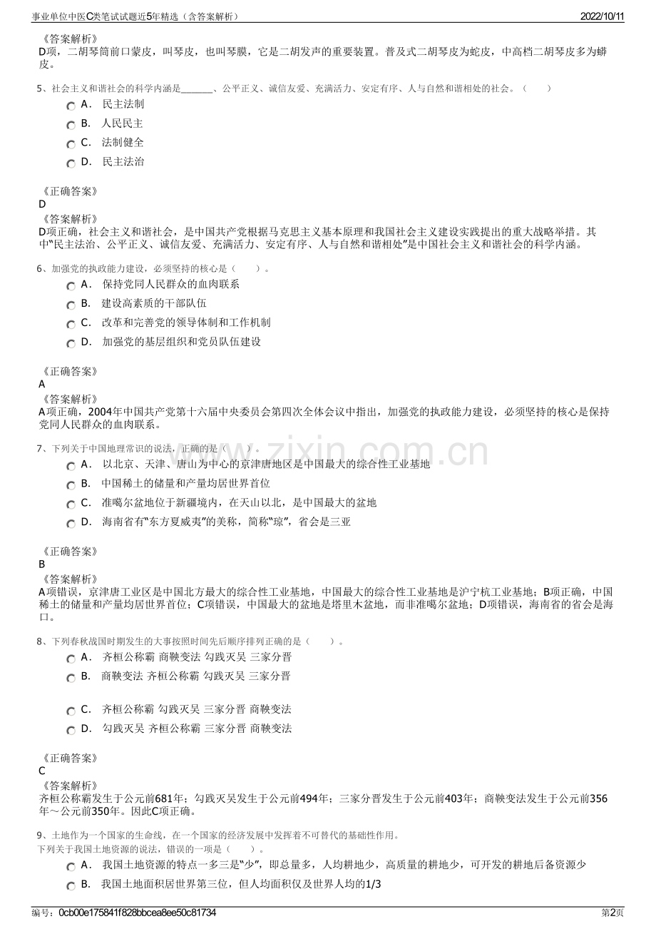 事业单位中医C类笔试试题近5年精选（含答案解析）.pdf_第2页