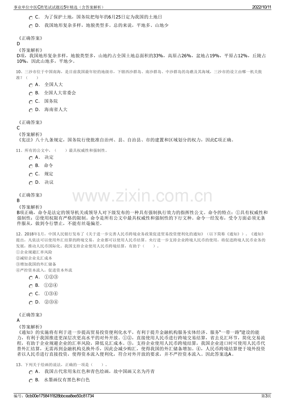 事业单位中医C类笔试试题近5年精选（含答案解析）.pdf_第3页