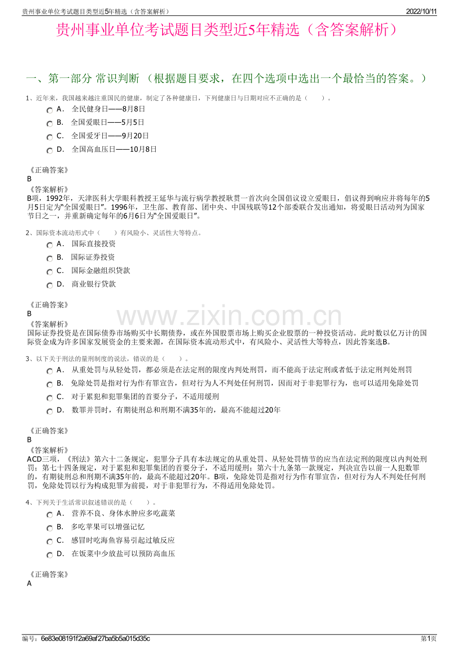 贵州事业单位考试题目类型近5年精选（含答案解析）.pdf_第1页