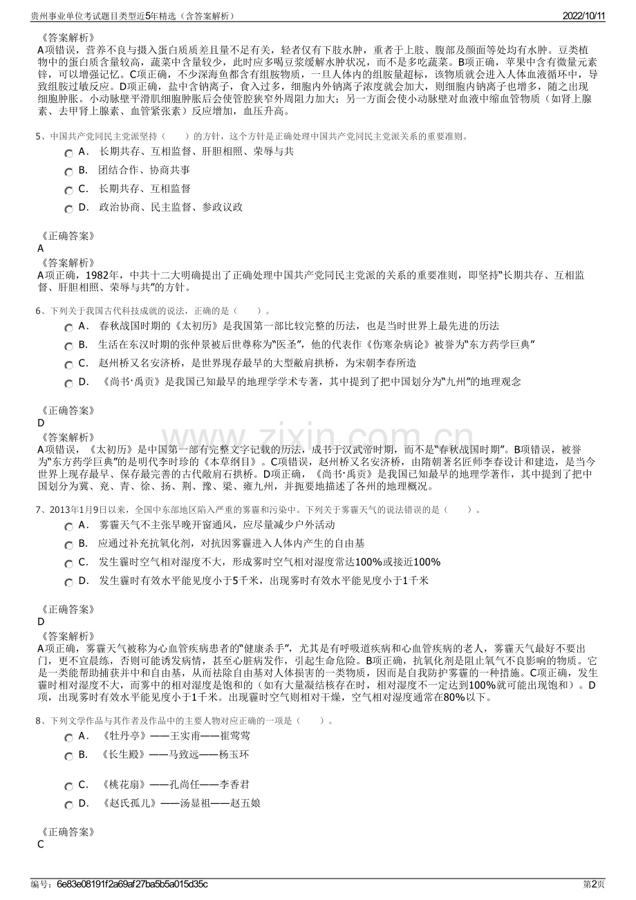 贵州事业单位考试题目类型近5年精选（含答案解析）.pdf_第2页