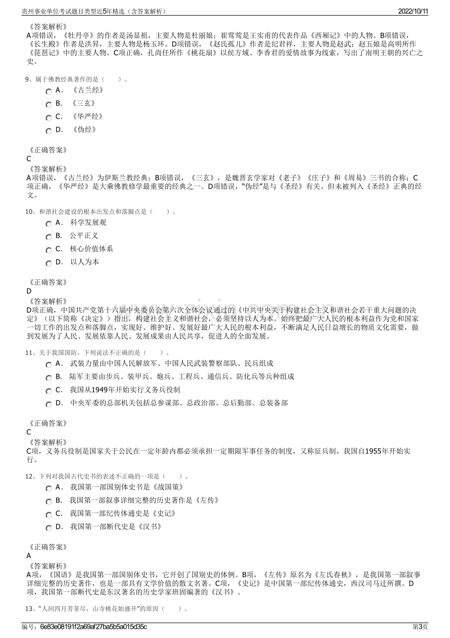 贵州事业单位考试题目类型近5年精选（含答案解析）.pdf_第3页