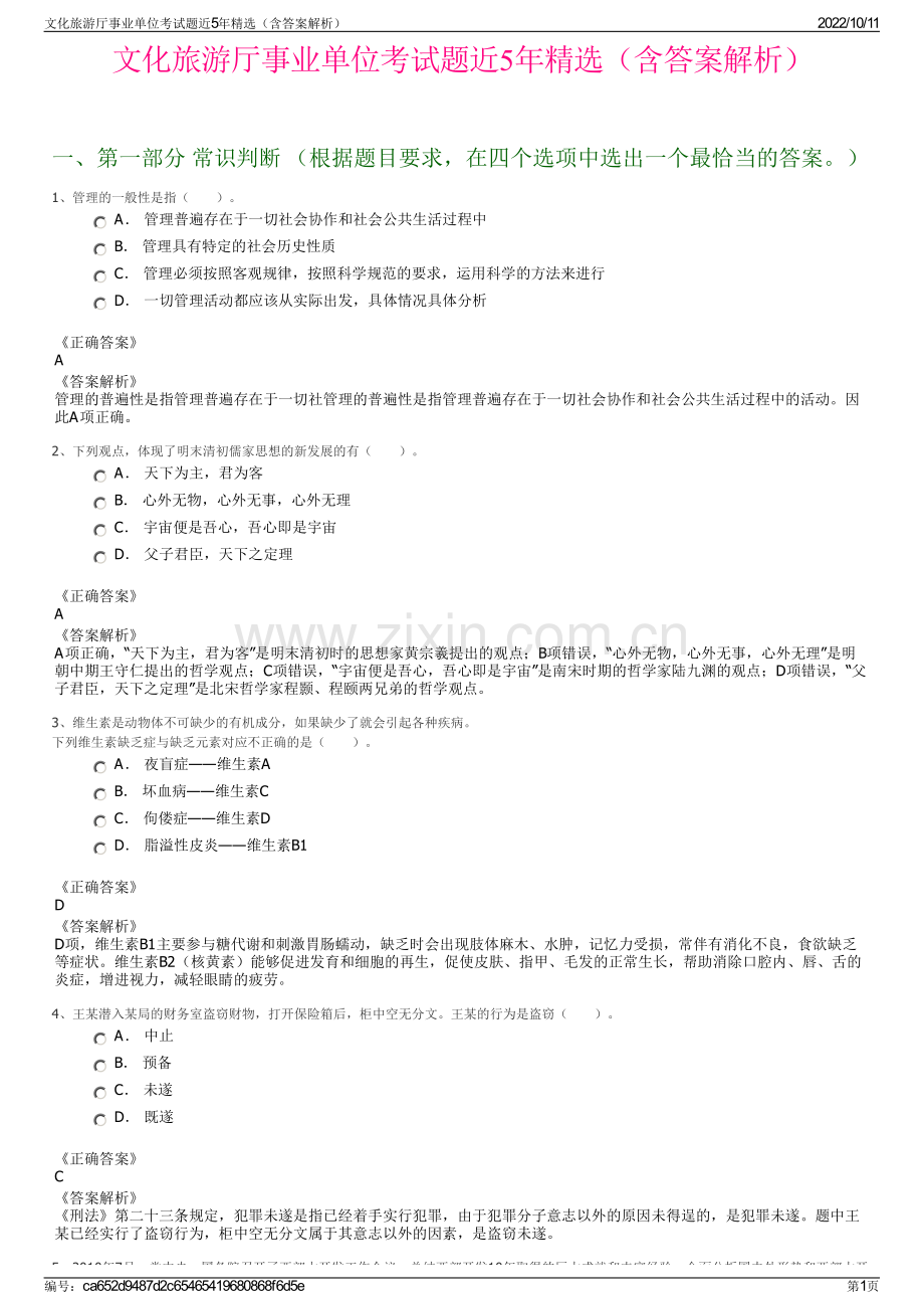 文化旅游厅事业单位考试题近5年精选（含答案解析）.pdf_第1页