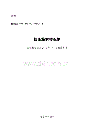 HAD 501∕02-2018 核设施实物保护.pdf