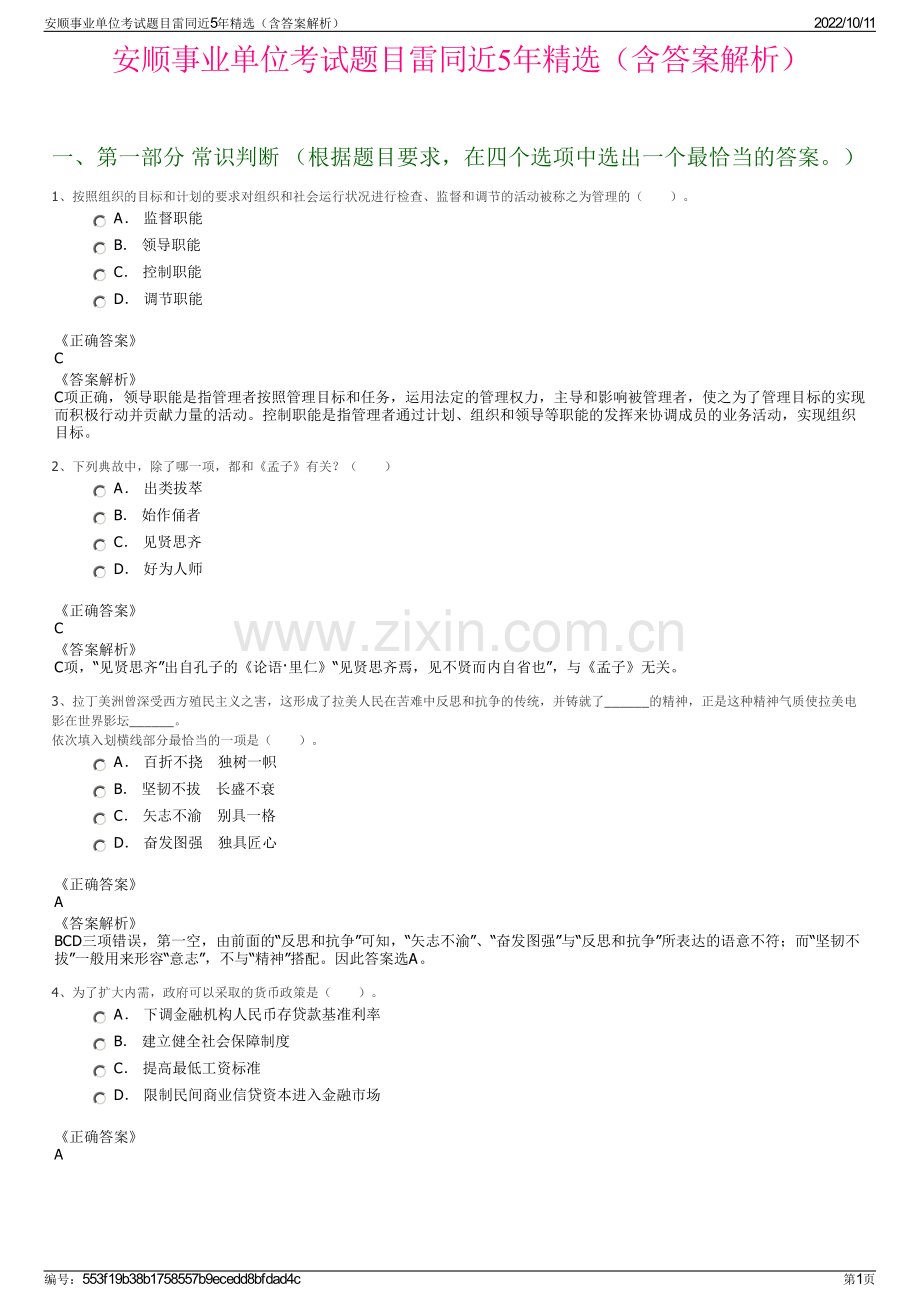 安顺事业单位考试题目雷同近5年精选（含答案解析）.pdf_第1页